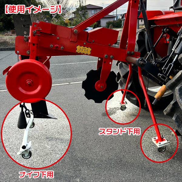 サブソイラー用スタンド キャスター付き【ナイフ下＆スタンド下】■新品■ 農機具部品 パーツ トラクターアタッチメント ●t3ua2338