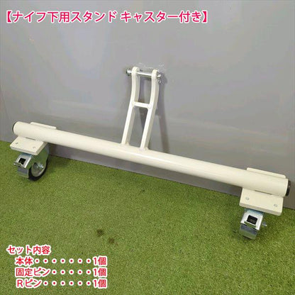 サブソイラー用スタンド キャスター付き【ナイフ下＆スタンド下】■新品■ 農機具部品 パーツ トラクターアタッチメント ●t3ua2338