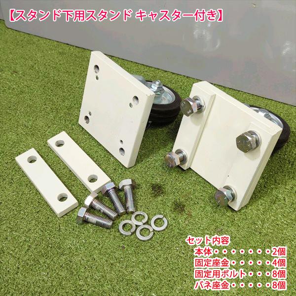 サブソイラー用スタンド キャスター付き【ナイフ下＆スタンド下】■新品■ 農機具部品 パーツ トラクターアタッチメント ●t3ua2338