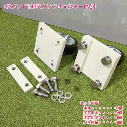 サブソイラー用スタンド キャスター付き【ナイフ下＆スタンド下】■新品■ 農機具部品 パーツ トラクターアタッチメント ●t3ua2338