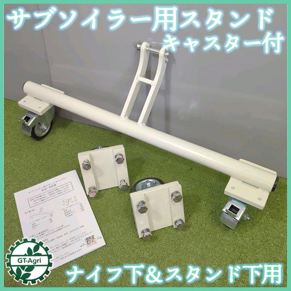サブソイラー用スタンド キャスター付き【ナイフ下＆スタンド下】■新品■ 農機具部品 パーツ トラクターアタッチメント ●t3ua2338