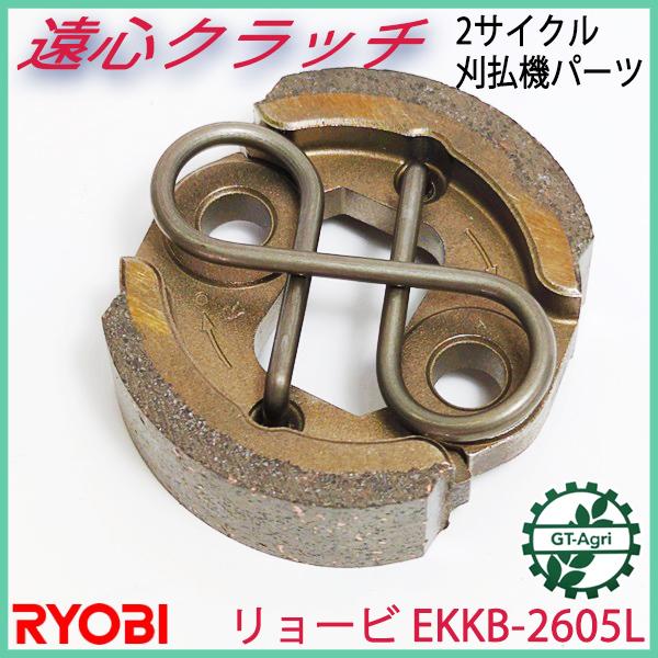 リョービ 遠心クラッチ アッセンブリ EKKB-2665L【新品】刈払機パーツ 2サイクル ◆定形外送料無料◆部品 京セラ RYOBI ●Fs8ua2339