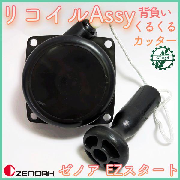 ゼノア リコイルAssy EZスタート スターターアッシ 刈払機【新品】くるくるカッター 背負式刈払機パーツ 農機具パーツ ZENOAH ●Fs8ua2340