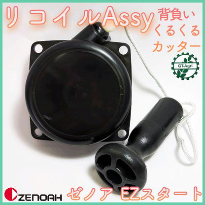 ゼノア リコイルAssy EZスタート スターターアッシ 刈払機【新品】くるくるカッター 背負式刈払機パーツ 農機具パーツ ZENOAH ●Fs8ua2340