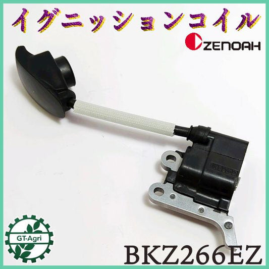 ゼノア BKZ266EZ イグニッションコイル 【新品】◆定形外送料無料◆ 刈払機パーツ 部品 イグナイター ZENOAH ● Fs8ua2341