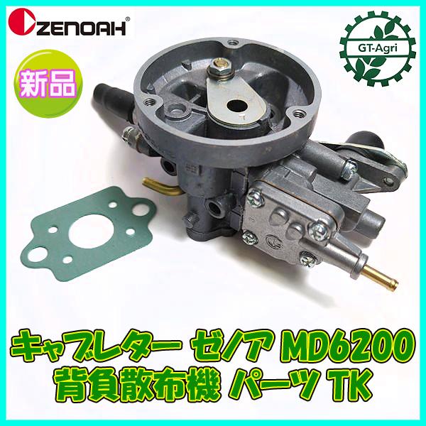 ○ キャブレター ゼノア MD6200 TK エンジン部品【純正 新品】背負散布