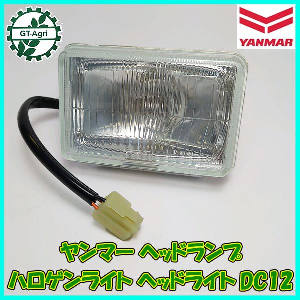 ヤンマー ヘッドライト ヘッドランプ 作業灯 ハロゲンライト DC12V 【新品】■定形外送料無料■ yanmar 運搬車などに ● PB1ua2343