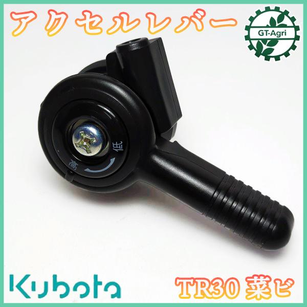 アクセルスロットルレバー ■取付け部径：22mm■ クボタ TRS30 菜ビ【新品】管理機部品 農機パーツ ■定形外送料無料■ kubota ● Fs8ua2344
