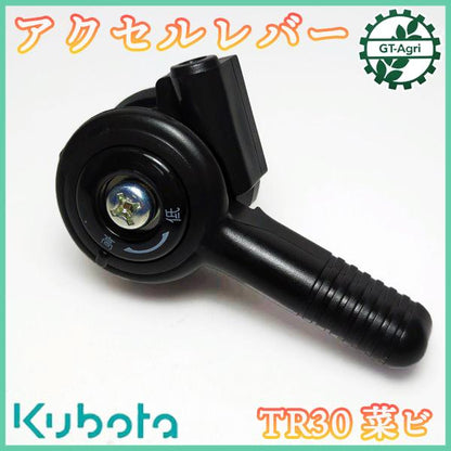 アクセルスロットルレバー ■取付け部径：22mm■ クボタ TRS30 菜ビ【新品】管理機部品 農機パーツ ■定形外送料無料■ kubota ● Fs8ua2344