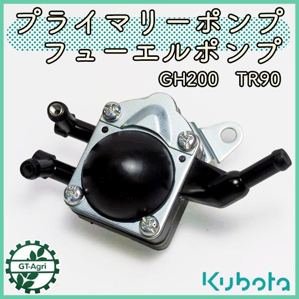 フューエルポンプ クボタ TR90シリーズなど GH200【純正新品】プライマリーポンプ 部品 パーツ ◆定形外送料無料◆ kubota ●d14ua2345