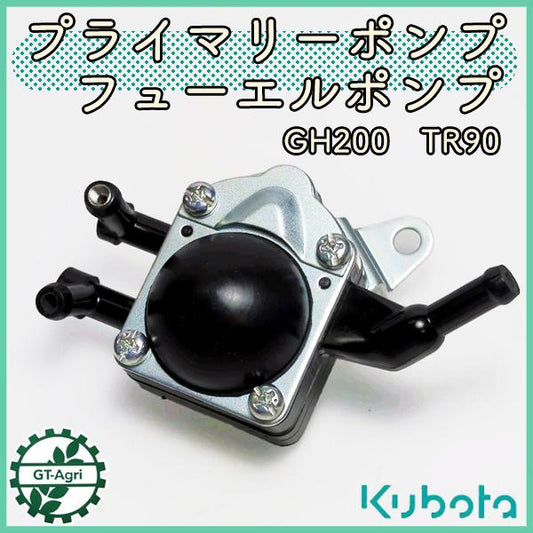 フューエルポンプ クボタ TR90シリーズなど GH200【純正新品】プライマリーポンプ 部品 パーツ ◆定形外送料無料◆ kubota ●d14ua2345