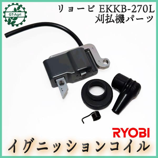 リョービ EKKB-270L イグニッションコイル【新品】刈払機 ◆定形外送料無料◆ エンジン部品 パーツ ● d14ua2346