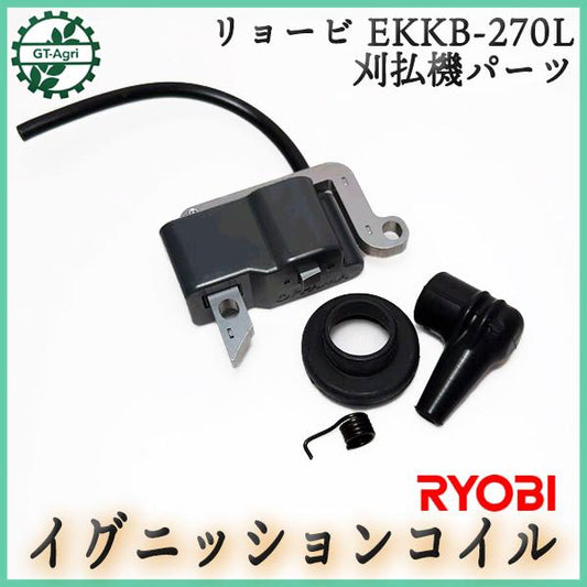 リョービ EKKB-270L イグニッションコイル【新品】刈払機 ◆定形外送料無料◆ エンジン部品 パーツ ● d14ua2346