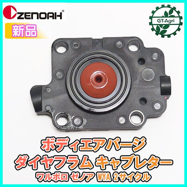 ボディエアパージ ダイヤフラム キャブレター ワルボロWYA ゼノア 2サイクル部品 ◆定形外送料無料◆【純正新品】刈払機パーツ ●Fs8ua2349