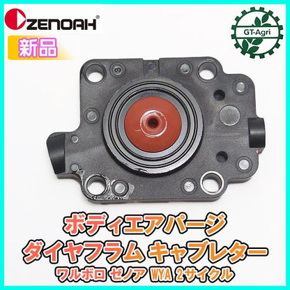 ボディエアパージ ダイヤフラム キャブレター ワルボロWYA ゼノア 2サイクル部品 ◆定形外送料無料◆【純正新品】刈払機パーツ ●Fs8ua2349