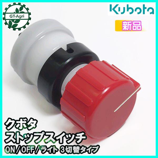 クボタ ストップスイッチ [ON/OFF/ライト] 3切替【純正新品】部品■定形外送料無料■ パーツ キルスイッチ ON/OFF kubota ●d3ua2350