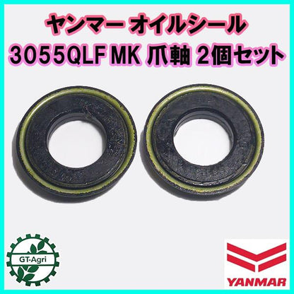 ヤンマー オイルシール ■3055QLF■ 2個セット MK 爪軸 【新品】◆定形外送料無料◆ 農機部品 ロータリー パーツ ●Fs8ua2352