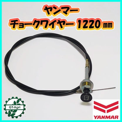 チョークワイヤー 全長1220ｍｍ ヤンマー ◆定形外送料無料◆【純正新品】農機具部品 パーツ yanmar ●Wua2353