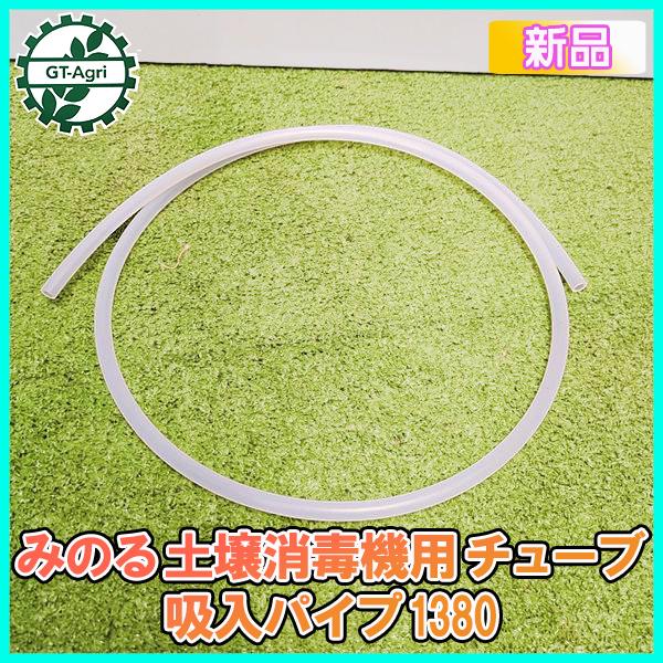 チューブ1380 みのる 土壌消毒機用 吸入パイプ 《内径5.9ｍｍ 外径10.1ｍｍ》【新品】 D-20 部品 パーツ ◆定形外送料無料◆ ●Wua2354