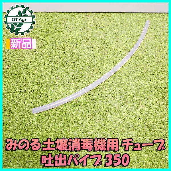 チューブ 350 みのる 土壌消毒機用 吐出パイプ 《内径5.7ｍｍ 外径10.5ｍｍ》【新品】 D-20 部品 パーツ ◆定形外送料無料◆ ●Fs8ua2355