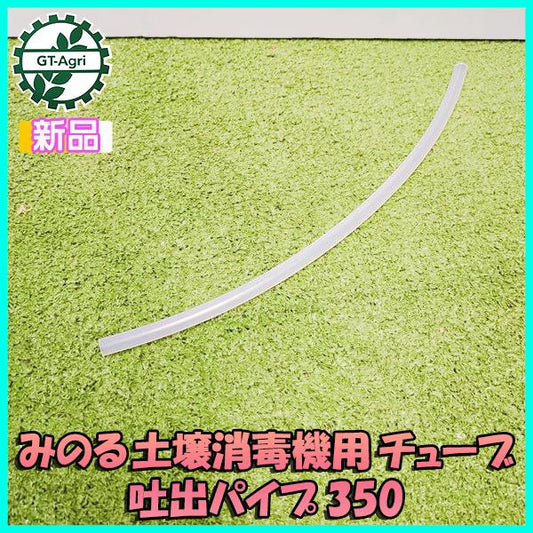 チューブ 350 みのる 土壌消毒機用 吐出パイプ 《内径5.7ｍｍ 外径10.5ｍｍ》【新品】 D-20 部品 パーツ ◆定形外送料無料◆ ●Fs8ua2355