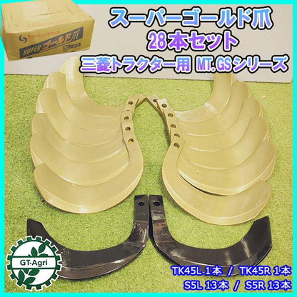 ●スーパーゴールド爪 三菱 トラクター用 MT,GSシリーズ等【計28本セット】【新品】◆送料無料◆（離島・沖縄除く）東亜重工 ロータリー sua2356