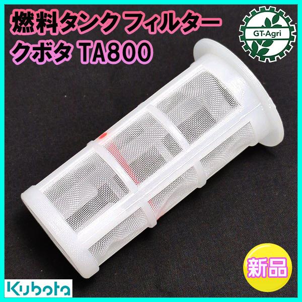 燃料タンクフィルター クボタ TA800 【純正新品】エンジン部品 パーツ◆定形外送料無料◆ kubota ●Fs8ua2357