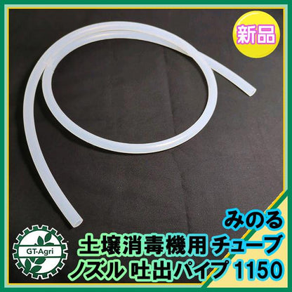 チューブ みのる 土壌消毒機 ノズル 吐出パイプ 1150《内径5.9ｍｍ 外径10.1ｍｍ》【新品】 D-20 部品 パーツ ◆定形外送料無料◆ ●Wua2358