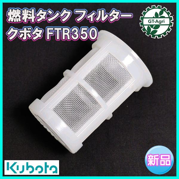 燃料タンクフィルター クボタ FTR350 【純正新品】エンジン部品 パーツ◆定形外送料無料◆ kubota ●Fs9ua2359