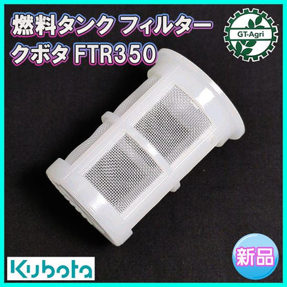 燃料タンクフィルター クボタ FTR350 【純正新品】エンジン部品 パーツ◆定形外送料無料◆ kubota ●Fs9ua2359