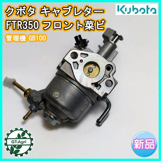 キャブレター クボタ FTR350 フロント菜ビ 管理機 ガソリンエンジン部品 GB100【新品】◆定形外無料◆ パーツ KUBOTA ●d7ua2360