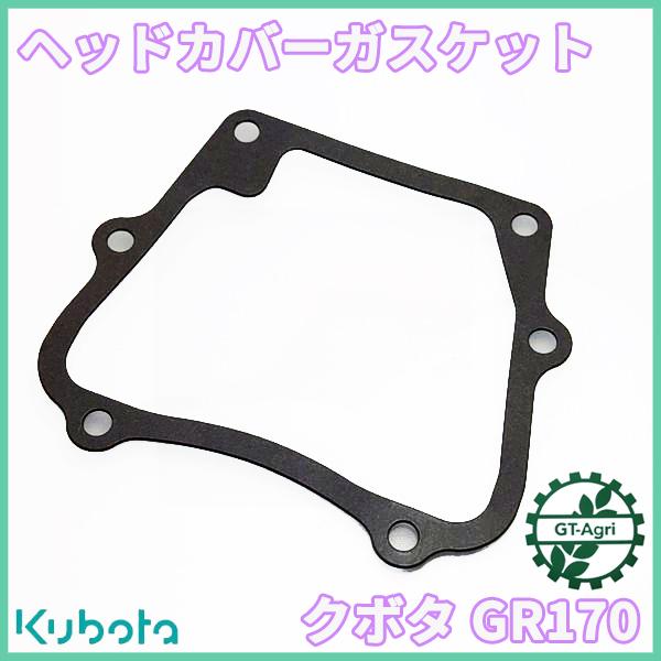 ヘッドカバーガスケット クボタ GR170用 【純正・新品】◆定形外送料無料◆ シリンダーヘッド部品 エンジンパーツ kubota ●Kua2362