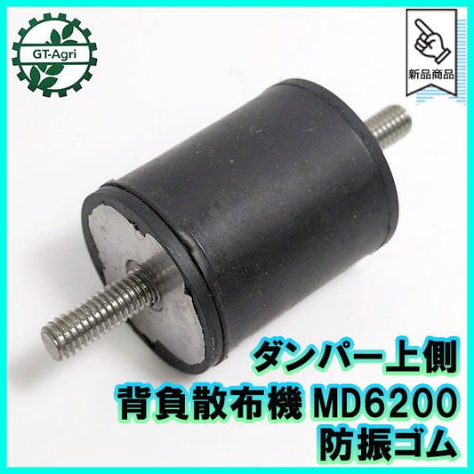●ダンパー 上側 ■防振ゴム 両側オネジ ■ 背負散布機 ゼノア MD6200【純正新品】◆定形外送料無料◆農機部品 パーツ zenoah Fs9ua2363