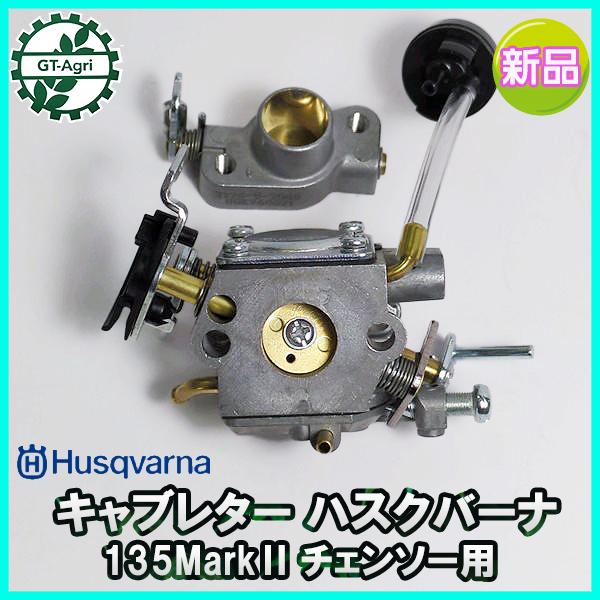 キャブレター ハスクバーナ 135MarkII チェンソー エンジン部品 ◆定形外送料無料◆【純正 新品】キャブレター パーツ ●d14ua2364