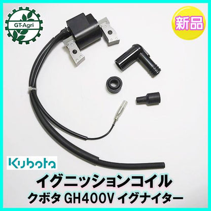 クボタ GH400V イグニッションコイル イグナイター（端子1口）【新品】◆定形外送料無料◆ 汎用ガソリンエンジン部品 パーツ ●Fs9ua2365