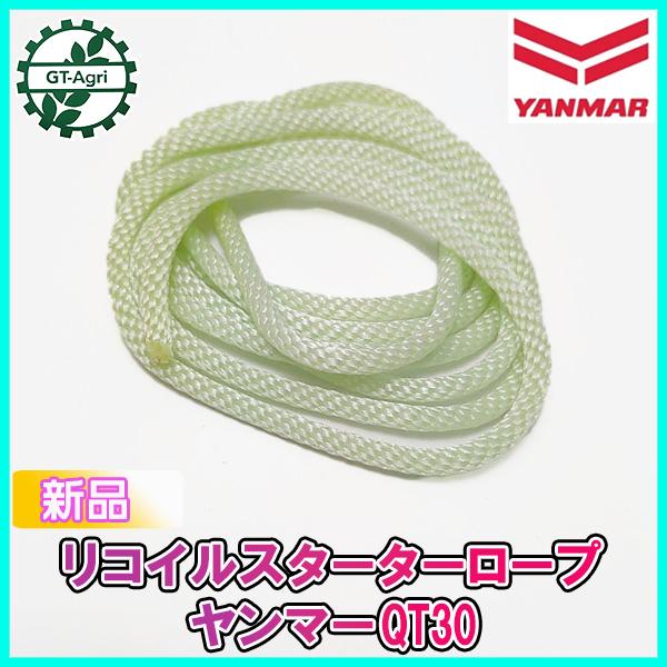 リコイルスターターロープ ヤンマー QT30 【純正新品】■定形外送料無料■ エンジン部品 スターターパーツ YANMAR 管理機 ●Fs9ua2366