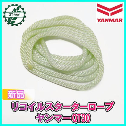 リコイルスターターロープ ヤンマー QT30 【純正新品】■定形外送料無料■ エンジン部品 スターターパーツ YANMAR 管理機 ●Fs9ua2366