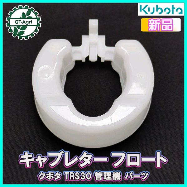 キャブレター フロート クボタ TRS30等【新品】管理機 ◆定形外送料無料◆ガソリンエンジン部品 農機パーツ kubota ●Fs9ua2367