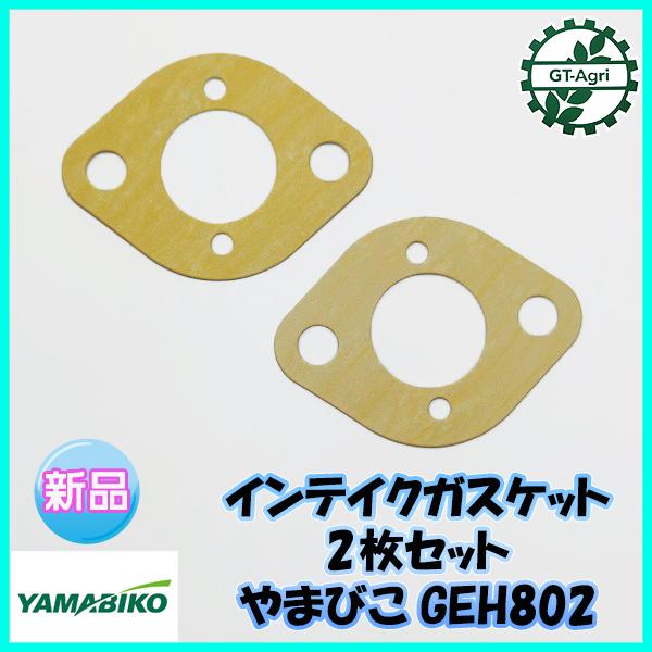 インテイク ガスケット 2枚 やまびこ GEH802 エンジン【純正新品】■定形外送料無料■ 草刈機 農機部品 キャブレターパーツ ●Kua2369