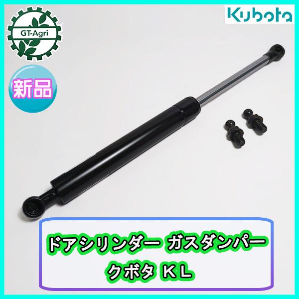 ドアシリンダー ガスダンパー ■クボタ KL■ 全長：325ｍｍ【新品部品】 ◆定形外送料無料◆ kubota ●PC4ua2371