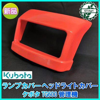 クボタ TG600 ヘッドライトカバー 管理機 【新品】 農機部品 パーツ テーラー ランプカバー kubota ●Gs1ua2372