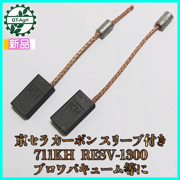 京セラ カーボン スリーブ付き 711KH RESV-1300 ブロワバキューム等に 2個入【新品】電動工具 部品 ◆定形外送料無料◆リョービ ●Fs9ua2373