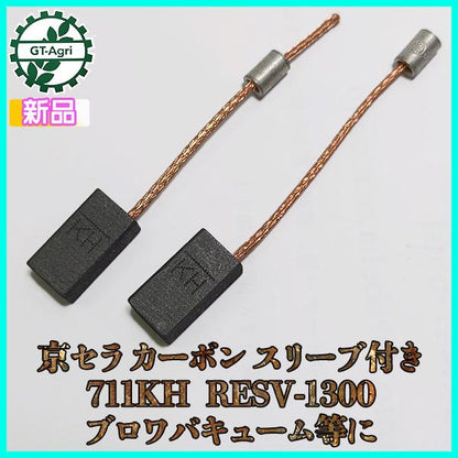 京セラ カーボン スリーブ付き 711KH RESV-1300 ブロワバキューム等に 2個入【新品】電動工具 部品 ◆定形外送料無料◆リョービ ●Fs9ua2373