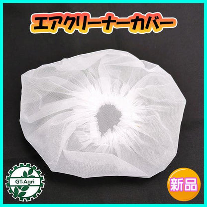 エアクリーナーカバー【新品】防塵 保護 農機具部品 パーツ 部品 オイルバス フィルター エレメント ●Fs9ua2374