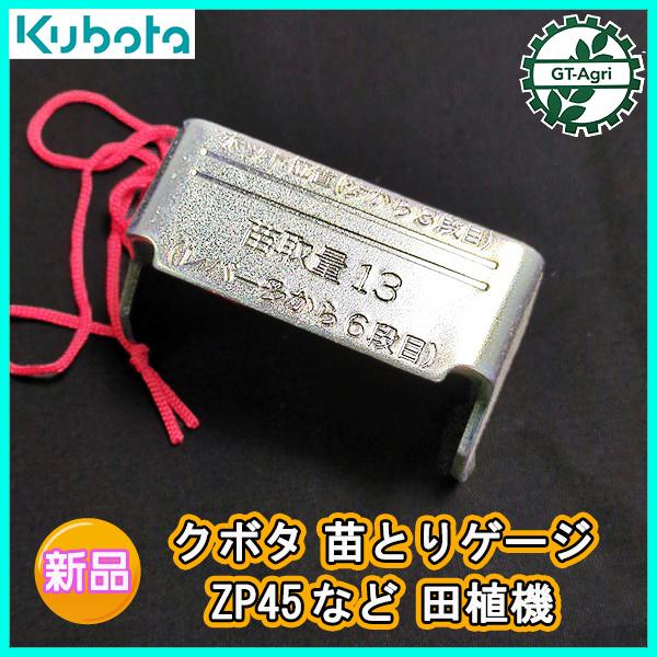 クボタ ZP45等 苗とりゲージ 田植機 【新品】■定形外送料無料■ 農機具部品 パーツ KUBOTA ●Fs9ua2375