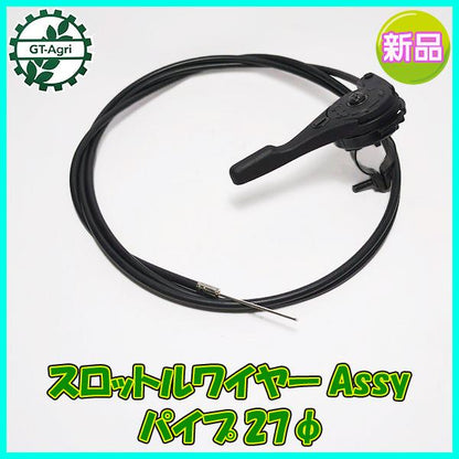 スロットルワイヤー Assy 《取り付け部径：27Φ》 約178cm ◆定形外送料無料◆ 【新品】 管理機 農機 アクセルワイヤー ●Wua2376