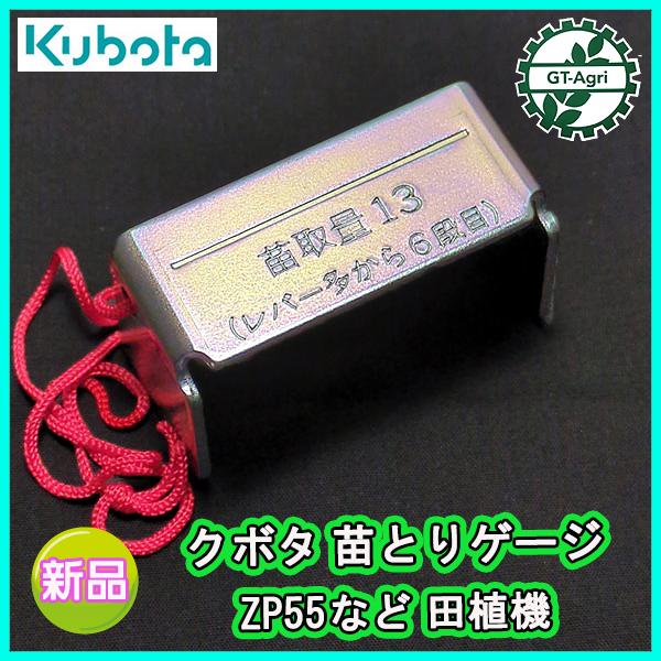 クボタ ZP55等 苗とりゲージ 田植機 【新品】■定形外送料無料■ 農機具部品 パーツ KUBOTA ●Fs9ua2377