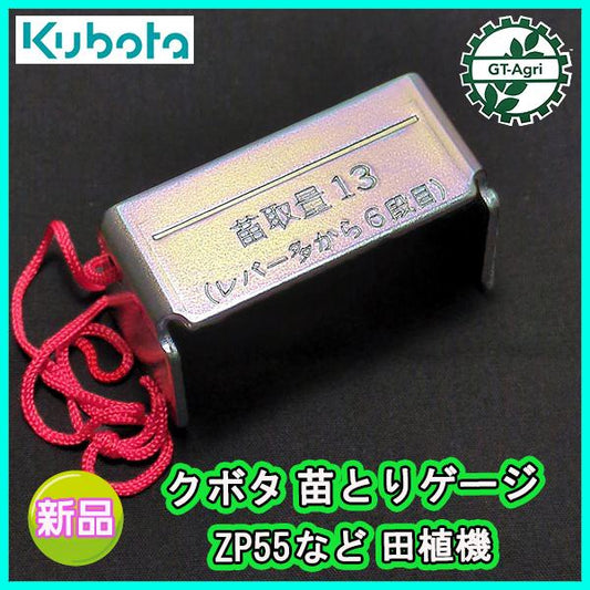 クボタ ZP55等 苗とりゲージ 田植機 【新品】■定形外送料無料■ 農機具部品 パーツ KUBOTA ●Fs9ua2377