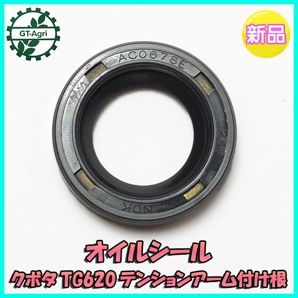 クボタ TG620 オイルシール テンションアーム付け根部【新品】◆定形外送料無料◆ 管理機 耕耘機 農機部品 パーツ ●Fs10ua2378