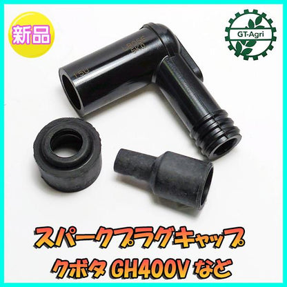 クボタ スパークプラグキャップ GH400V 等【新品】◆定形外送料無料◆ コイル 汎用ガソリンエンジン部品 パーツ ●Fs10ua2379